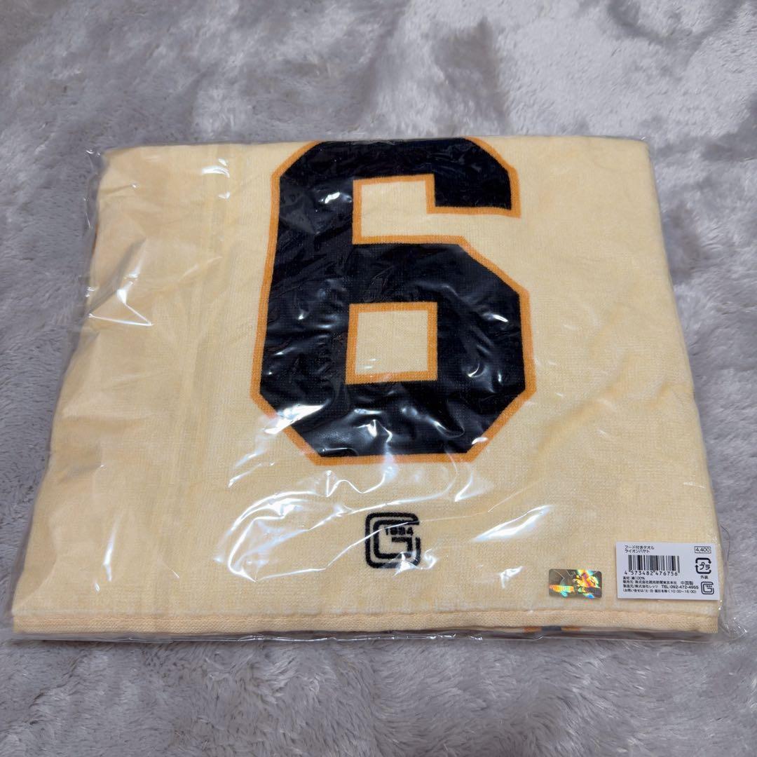 値下げ【レア・新品未開封】坂本勇人　フード付きタオル　ライオンハヤト