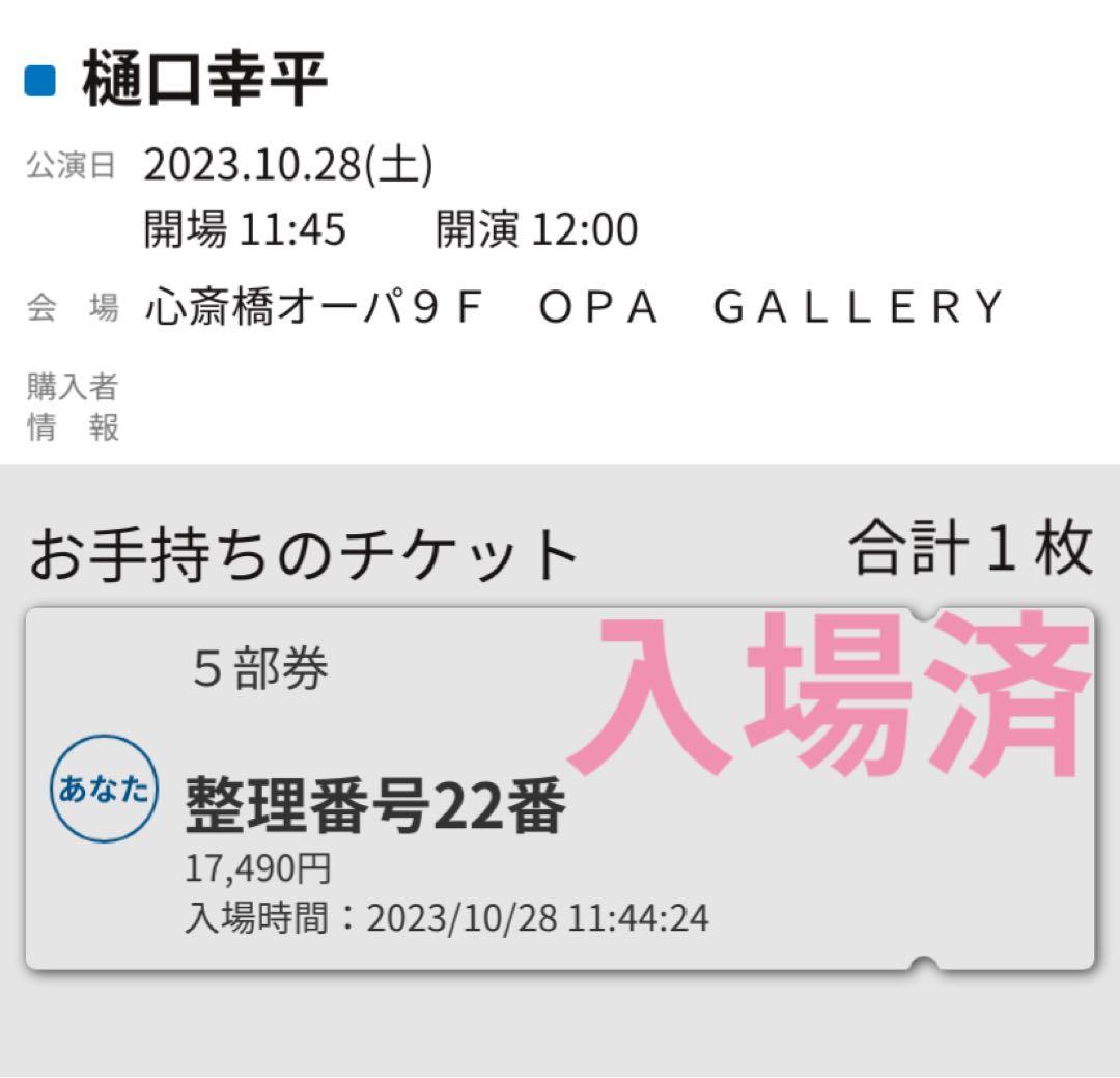 樋口幸平 チェキ