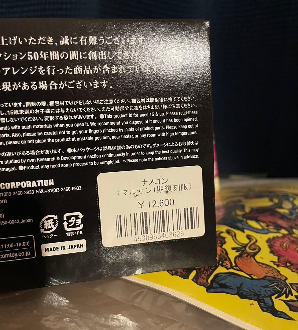 ナメゴン　マルサン　1期復刻版　ブルマァク　メディコムトイ　ソフビ　　M1号