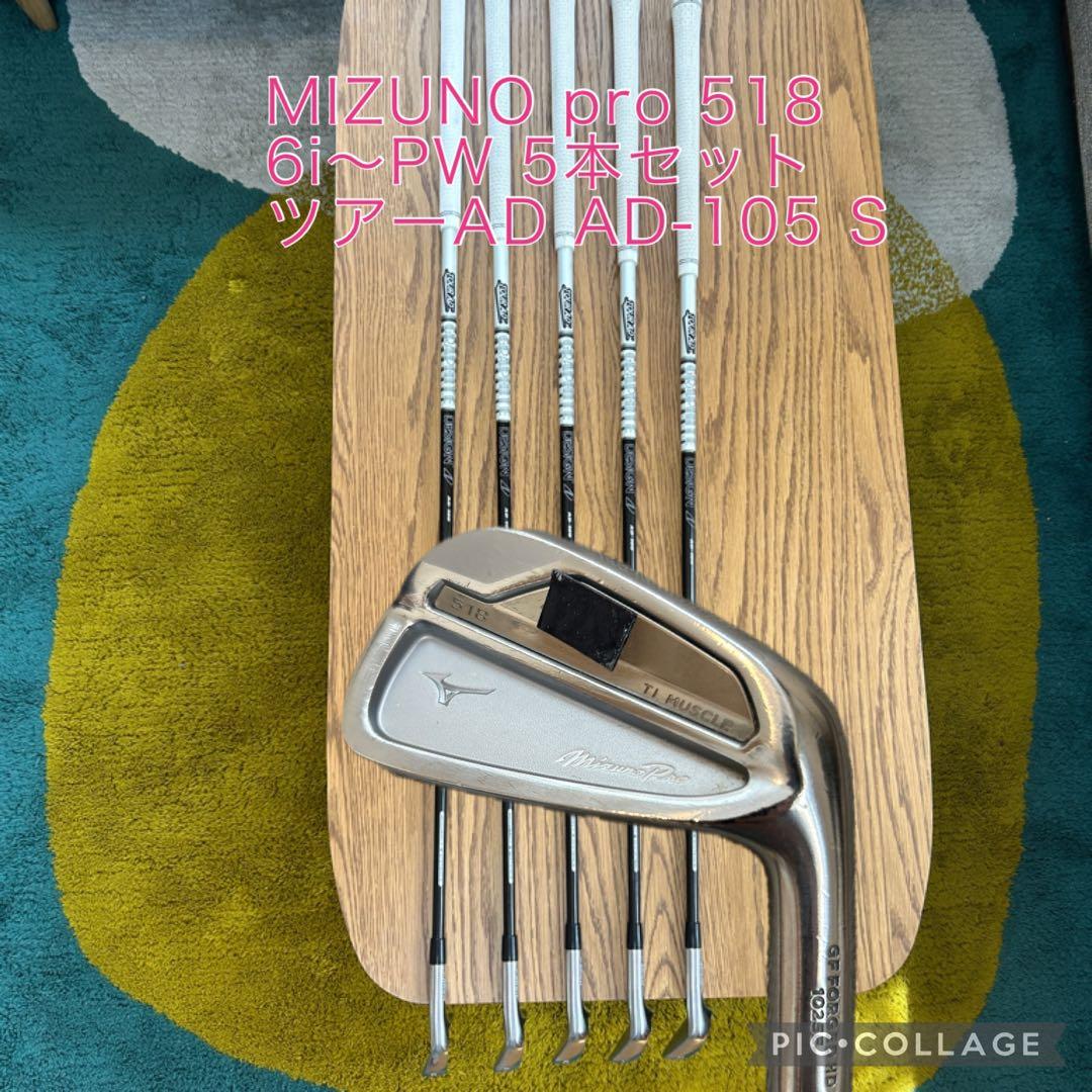 MIZUNO pro 518 アイアンセット 6i〜PW 5本　ツアーAD105