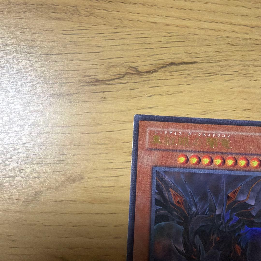真紅眼の黒竜