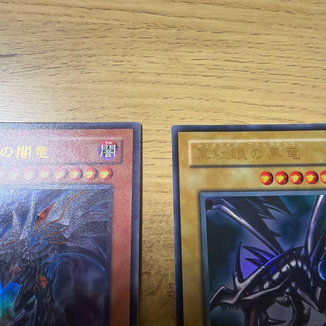 真紅眼の黒竜