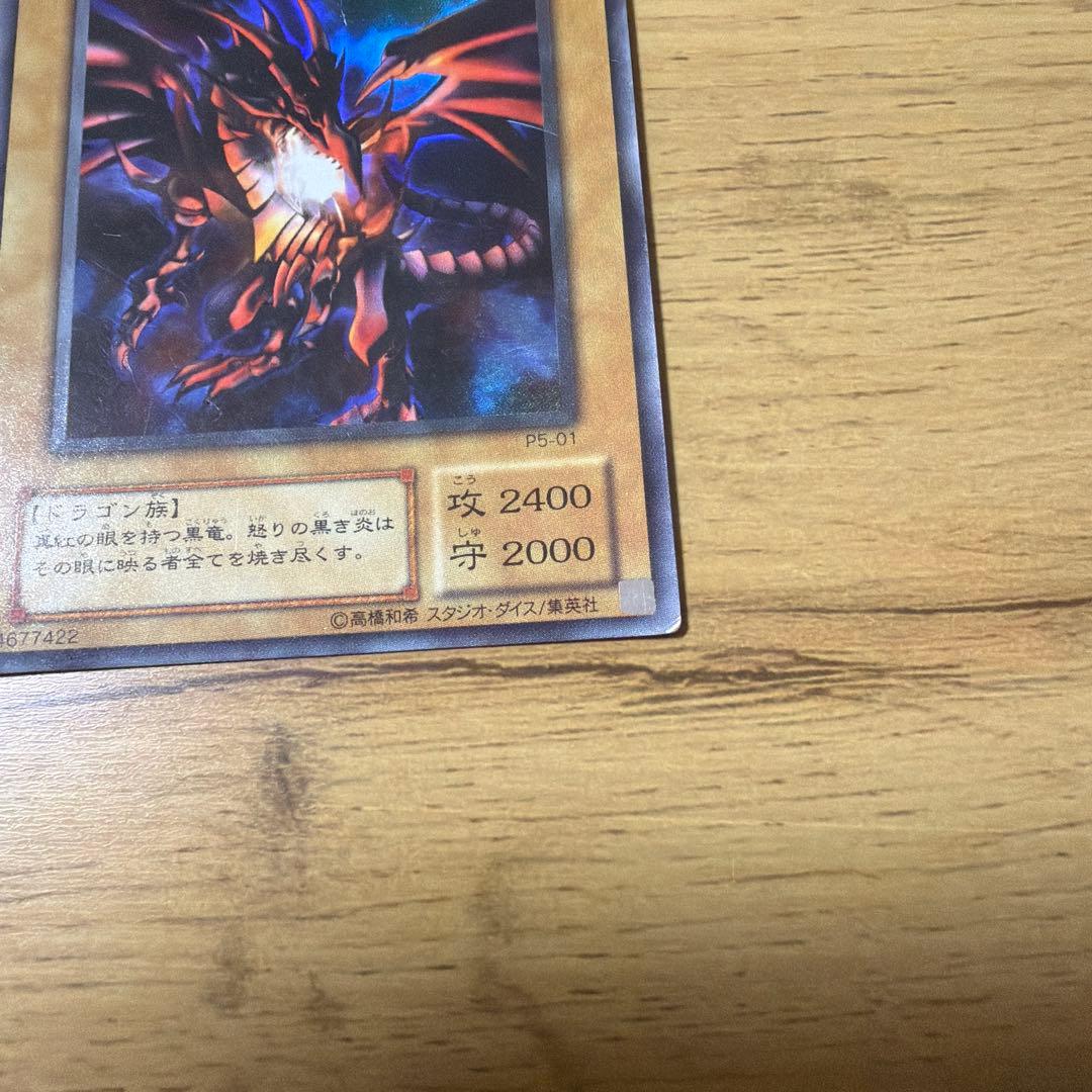 真紅眼の黒竜