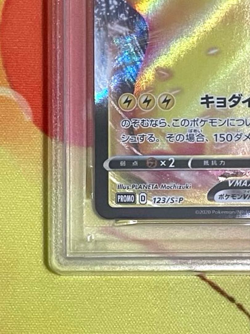 【PSA10】ピカチュウVMAX プロモ バンザイピカチュウ