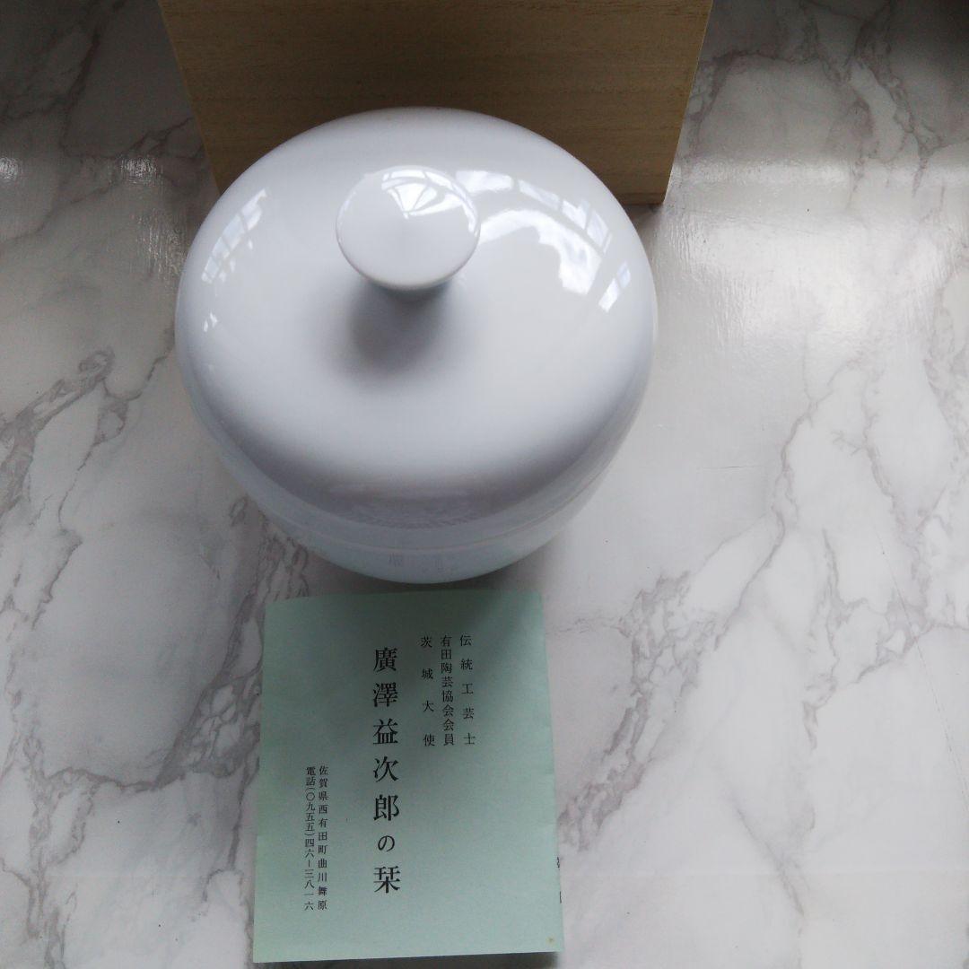 廣澤 益二郎 白磁 蓋物 有田焼