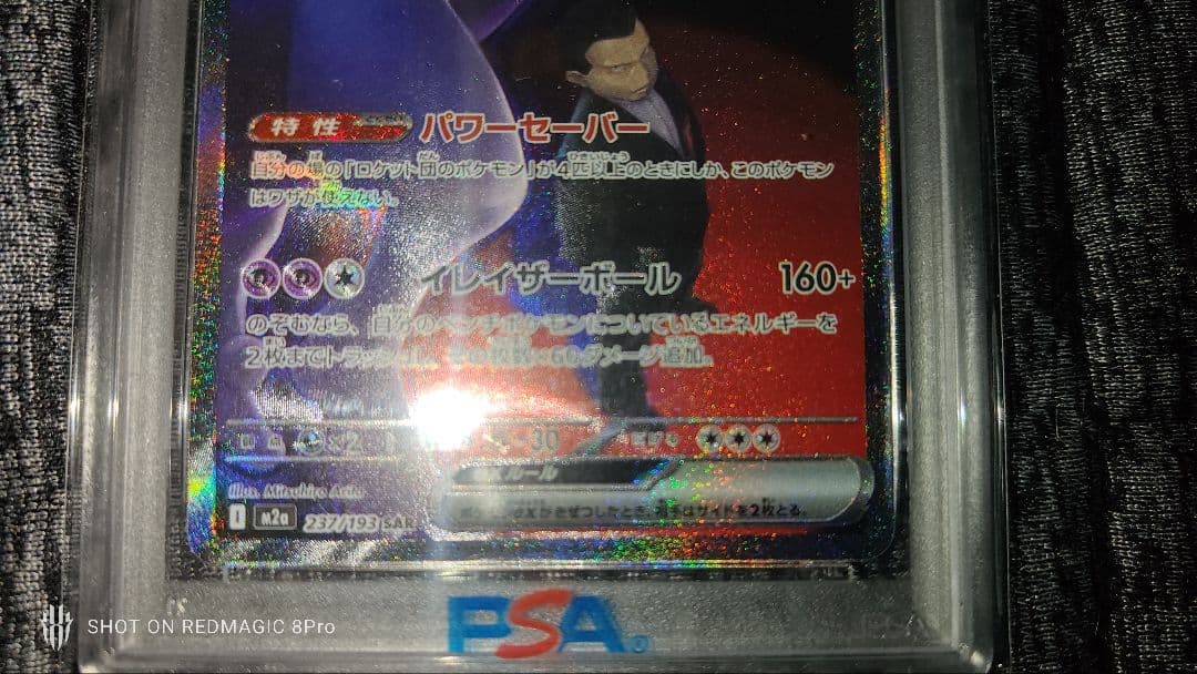 PSA10　美品　ロケット団のミュウツーex SAR
