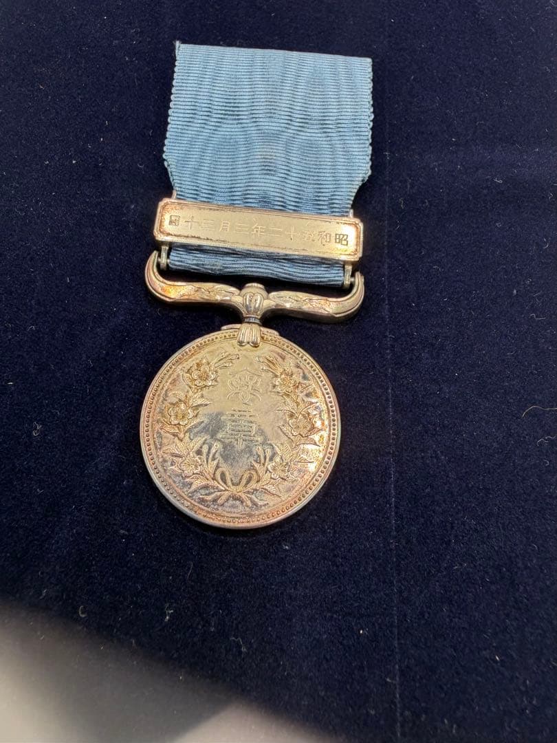 勲章 藍綬褒章 昭和52年