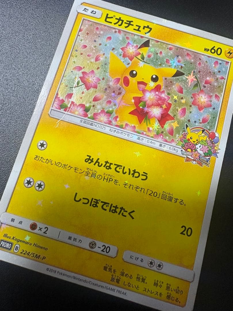 ピカチュウ：ポケモンセンター20周年記念キャンペーン PROMO SM-P