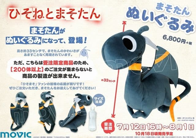 ひそねとまそたん ぬいぐるみ　まそたん