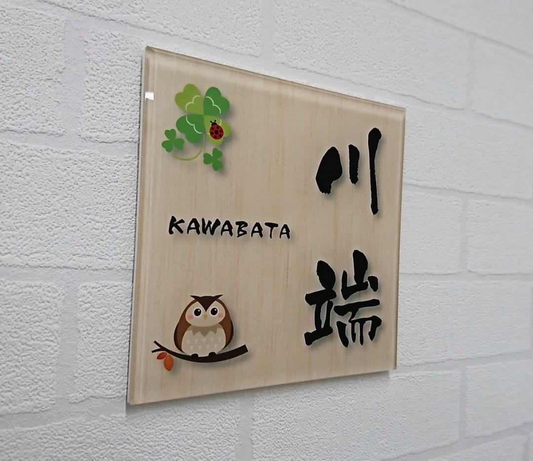幸運呼ぶイラスト入りアクリル表札＊1㎜単位＊最先端ＵＶ印刷＋鏡面仕上げ＊穴開OK