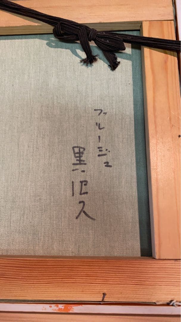 風景画 ブルージュ 黒沢久