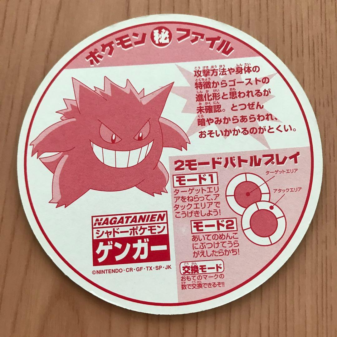 ポケモン　永谷園　ゲンガー