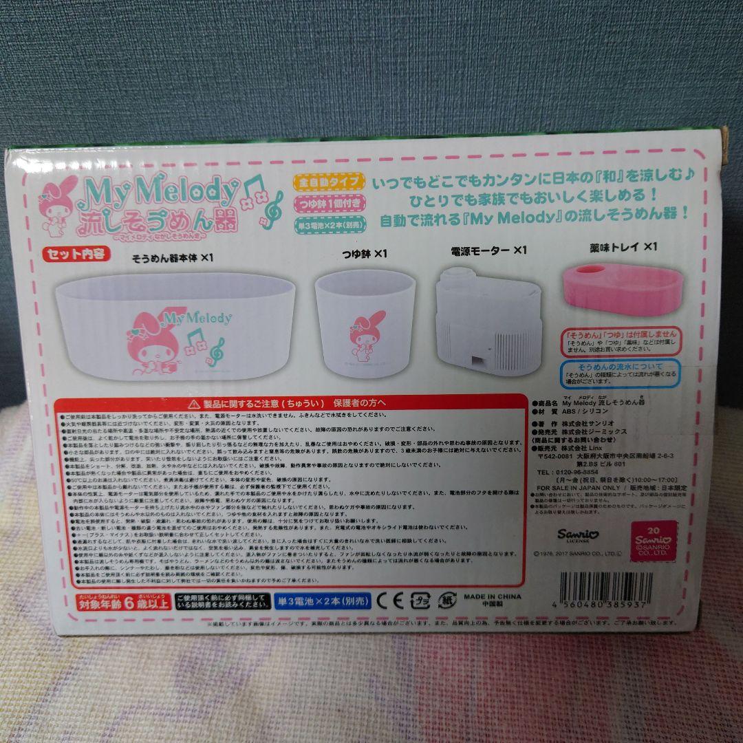 サンリオマイメロディ流しそうめん器