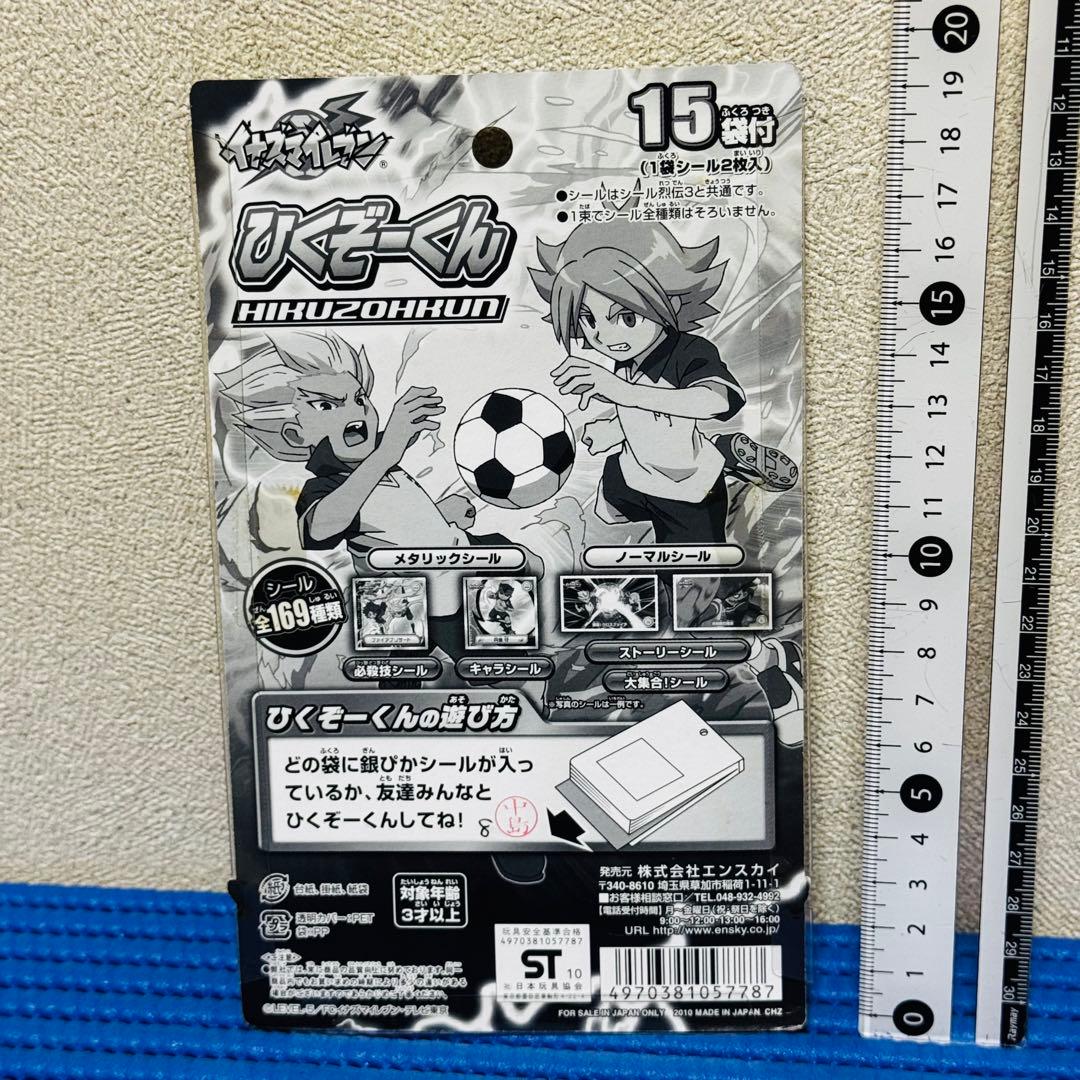 イナズマイレブン　ひくぞーくん　イナズマシール烈伝3 ゅ