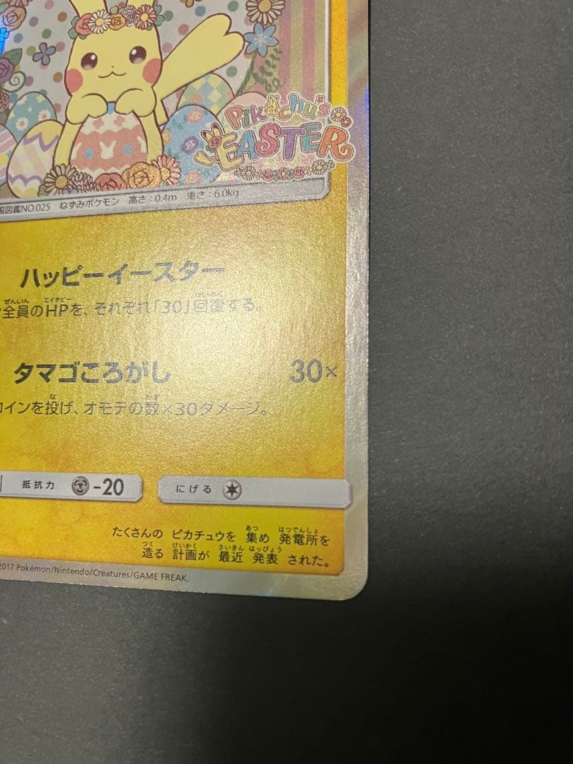 イースターのピカチュウ PROMO SM-Pプロモカード 055/SM-P