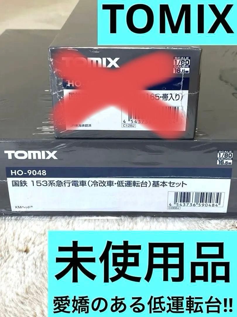 【週末特価】TOMIX トミックス 国鉄153系急行電車（低運転台）基本セット