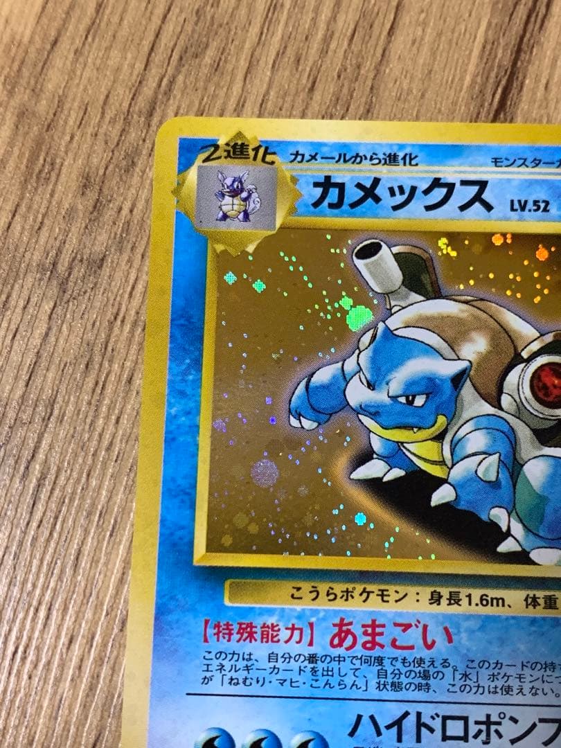 ポケモンカード旧裏カメックスLV.52HP100No.009とりかえっこプリーズ