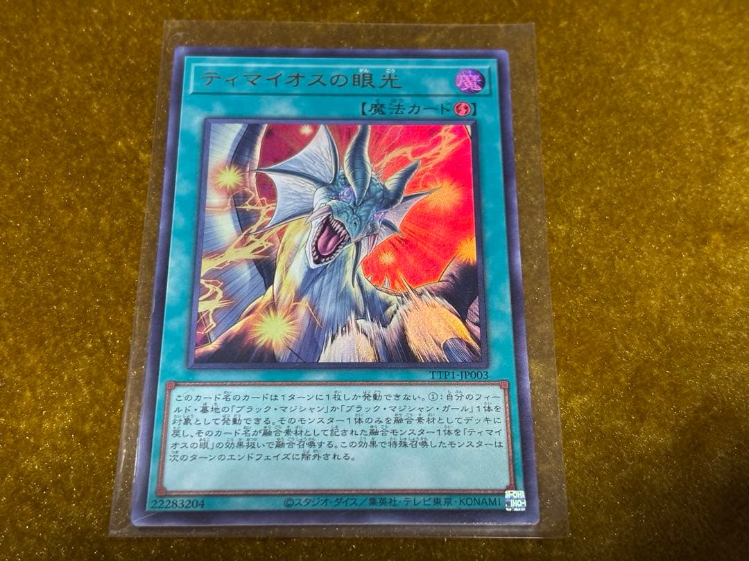 滅びの黒魔術師　ティマイオスの眼光　ウルトラ　等　遊戯王