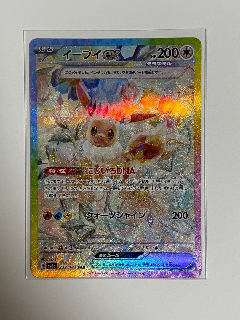 【ポケカ】イーブイex SAR + ブースターex SAR ブイズ2枚セット！