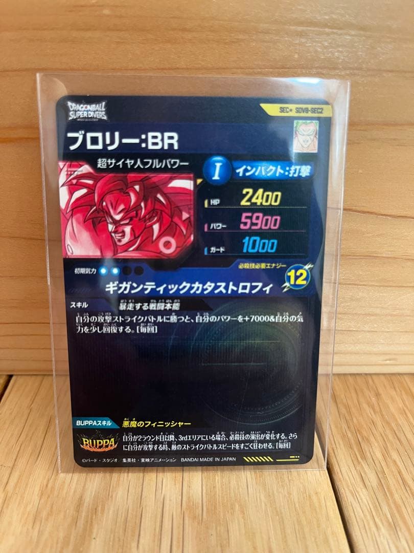 ドラゴンボールスーパーダイバーズ SDV8-SEC2 ブロリー:BR パラレル版