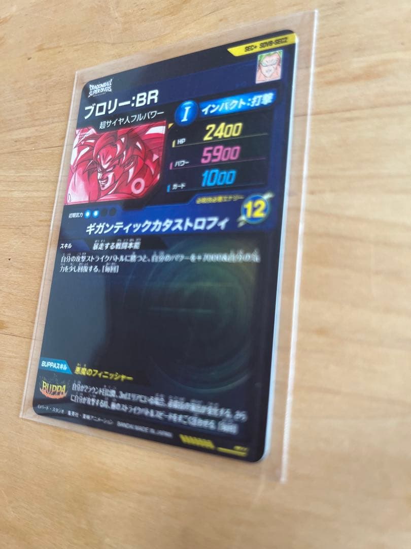 ドラゴンボールスーパーダイバーズ SDV8-SEC2 ブロリー:BR パラレル版