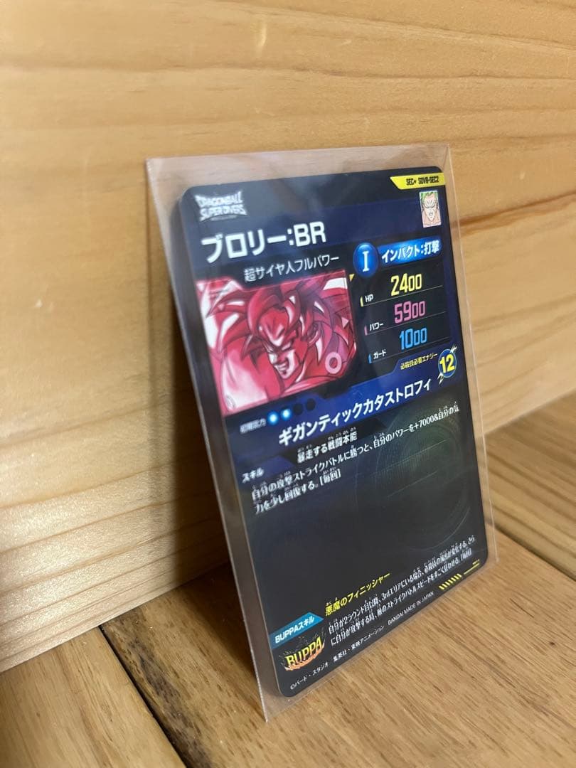 ドラゴンボールスーパーダイバーズ SDV8-SEC2 ブロリー:BR パラレル版