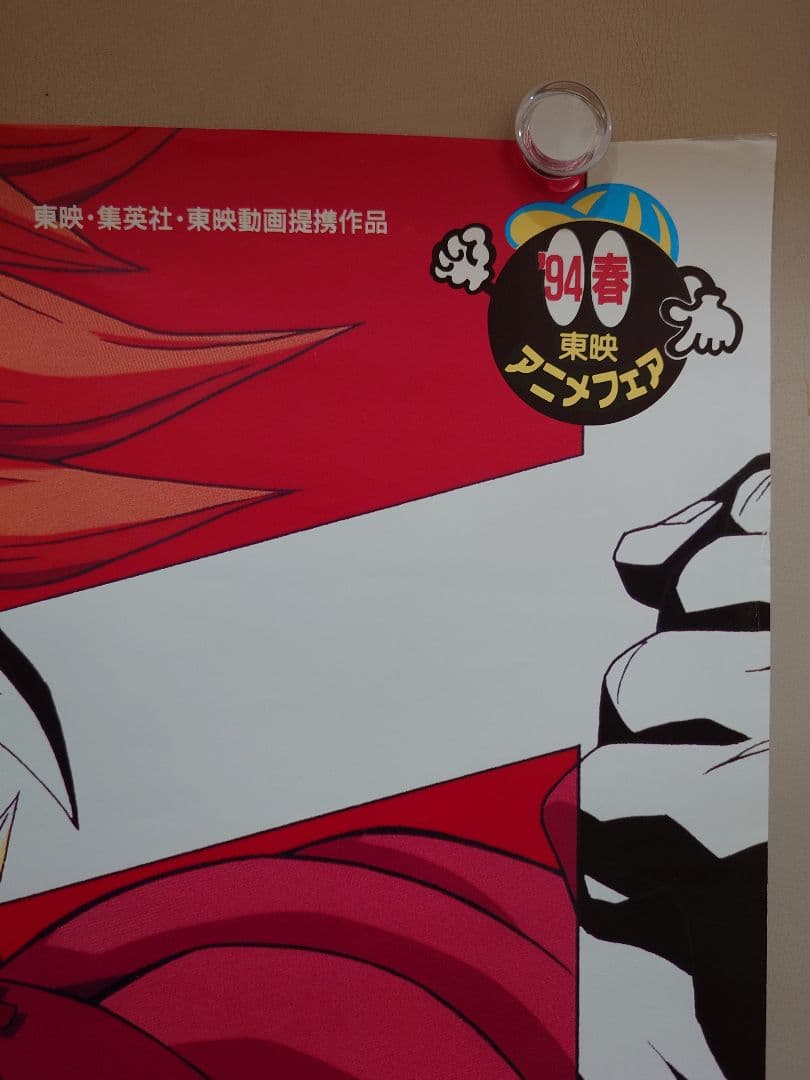 【未使用】ドラゴンボールＺ　危険なふたり!超戦士はねむれない　ポスター　B2
