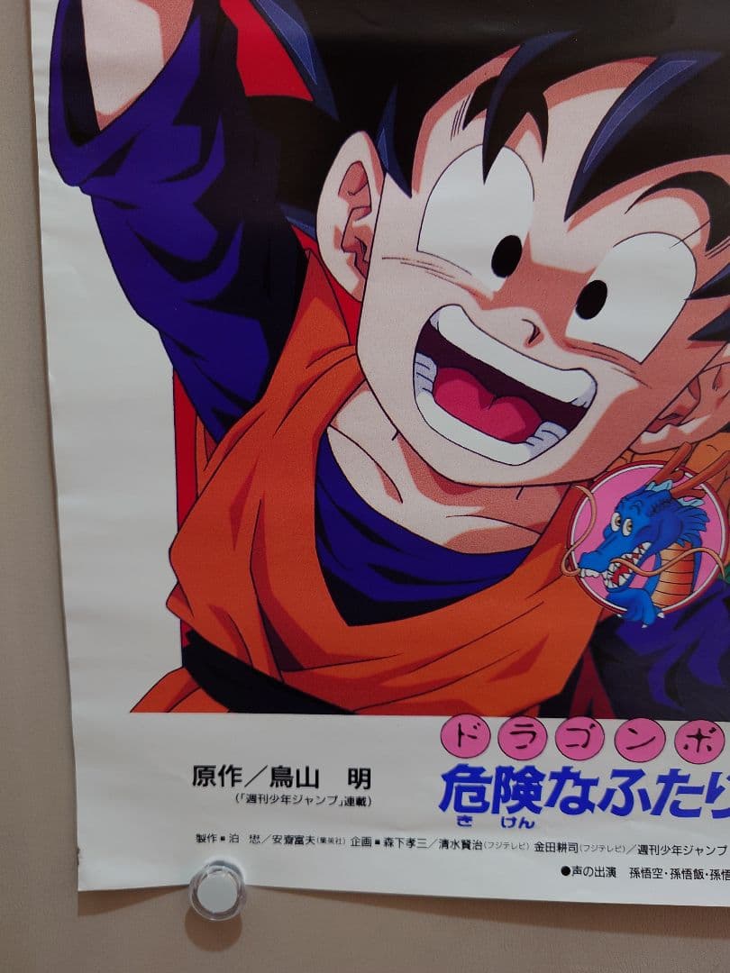 【未使用】ドラゴンボールＺ　危険なふたり!超戦士はねむれない　ポスター　B2