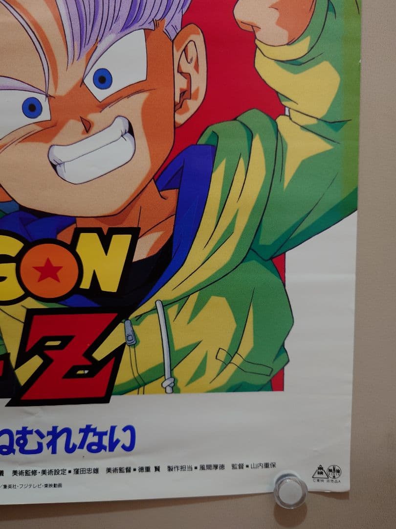 【未使用】ドラゴンボールＺ　危険なふたり!超戦士はねむれない　ポスター　B2