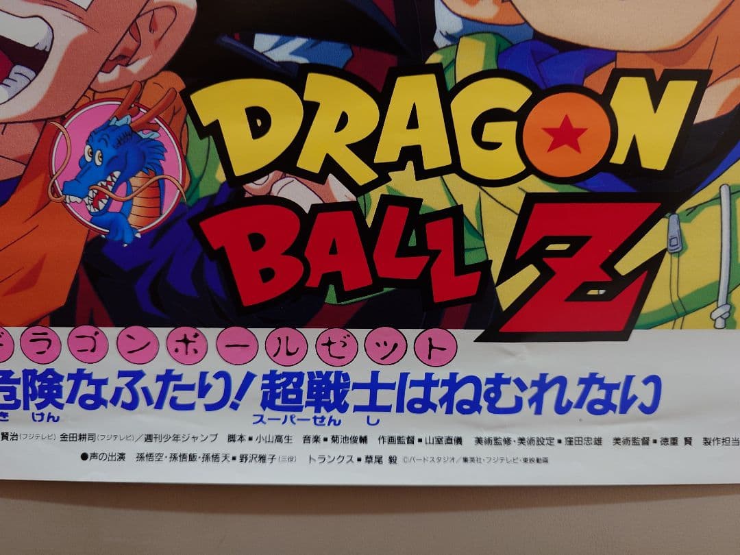 【未使用】ドラゴンボールＺ　危険なふたり!超戦士はねむれない　ポスター　B2