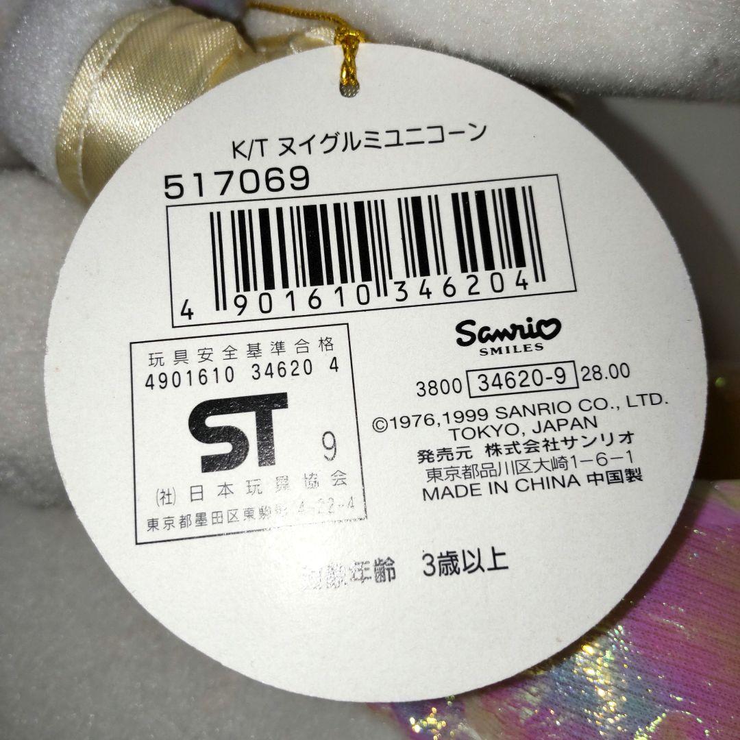 ハローキティ ユニコーン ぬいぐるみ