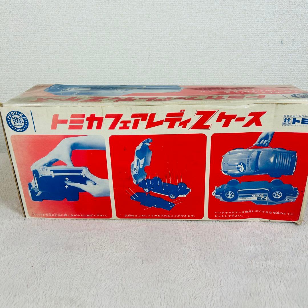 TOMY トミカフェアレディZ ケース　日産　ニッサン　当時物　箱付き美品