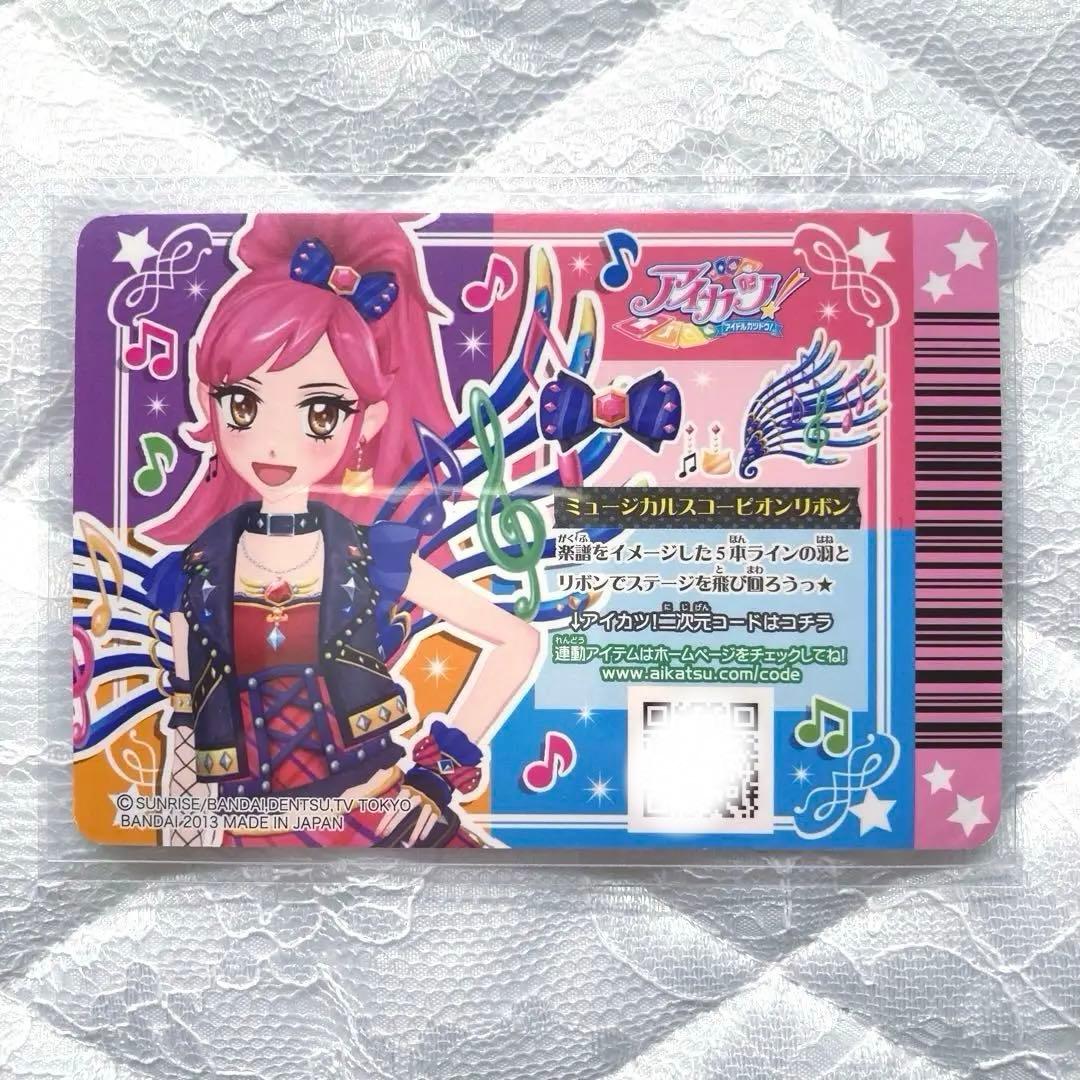 【匿名配送】　アイカツ　ミュージカルスコーピオンコーデ　音城セイラ　おまけ付き
