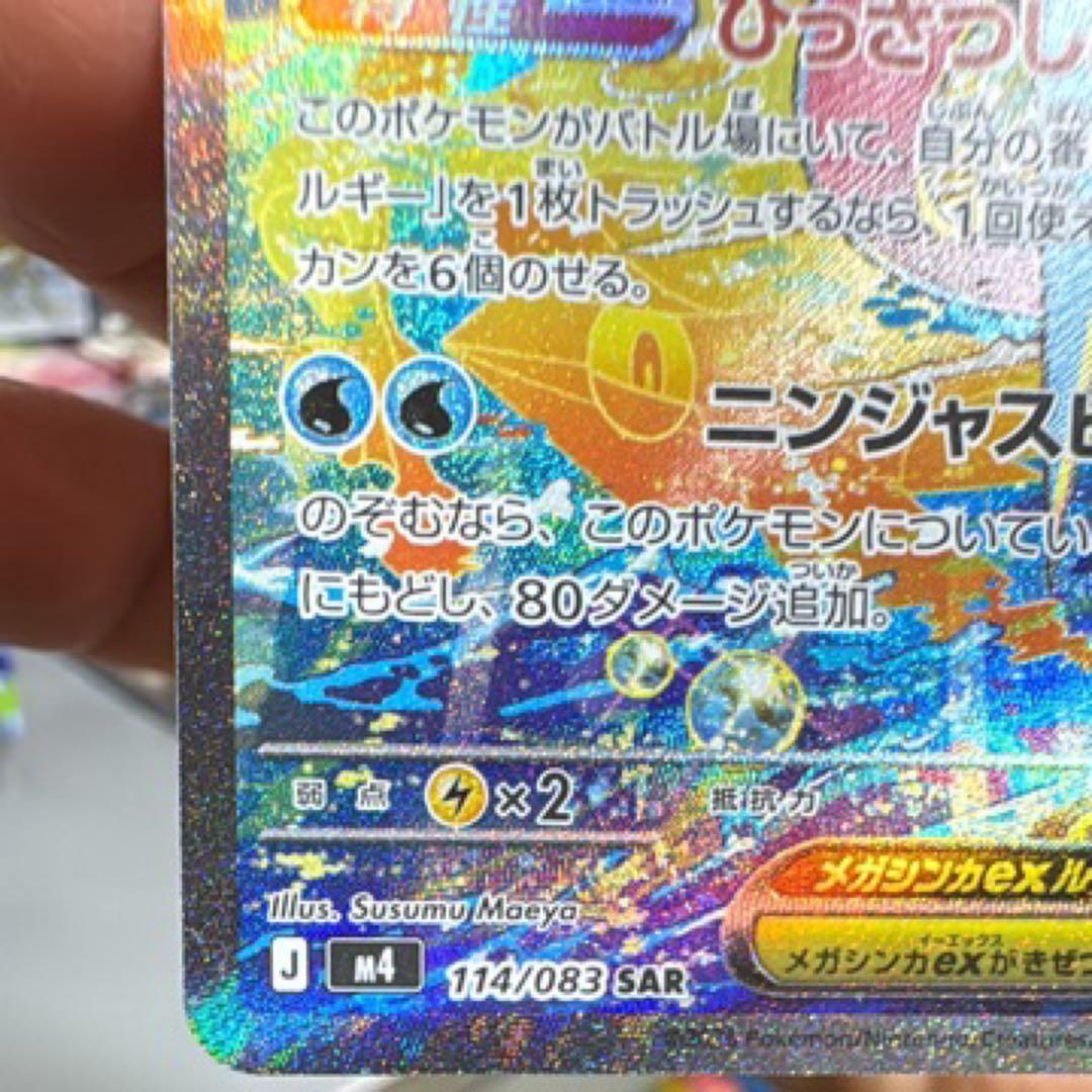 メガゲッコウガ ex SAR 114/083 ニンジャスピナー ポケモンカード
