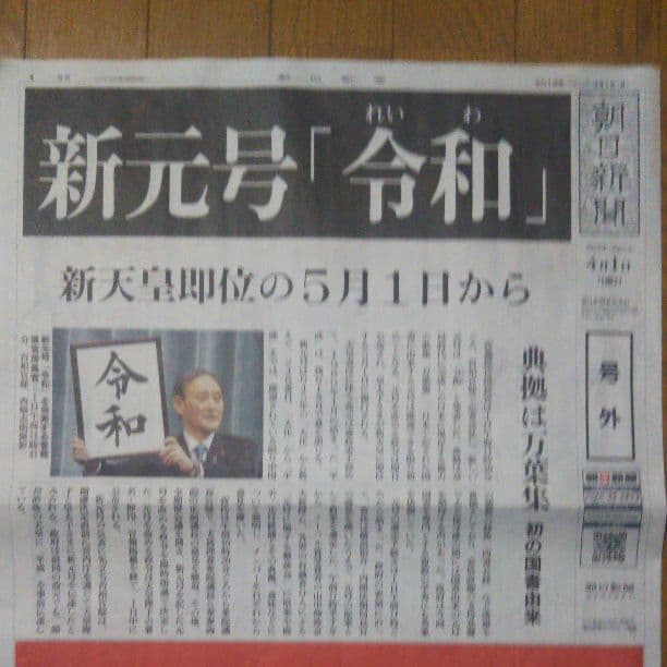 朝日新聞 新元号の発表   号外