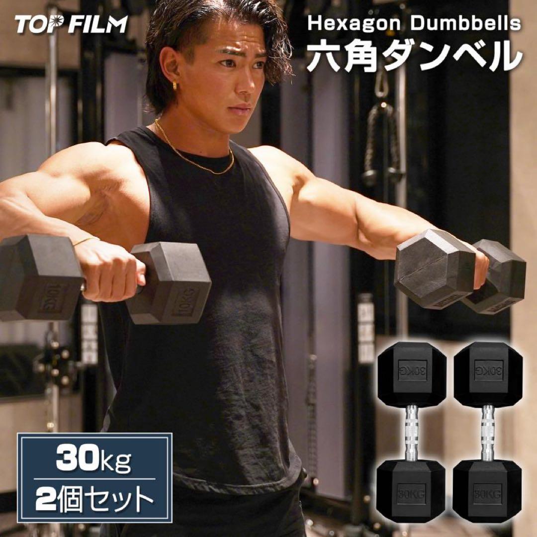 ダンベル30kg 2個セット ヘックスダンベル ヘキサゴンダンベル 六角