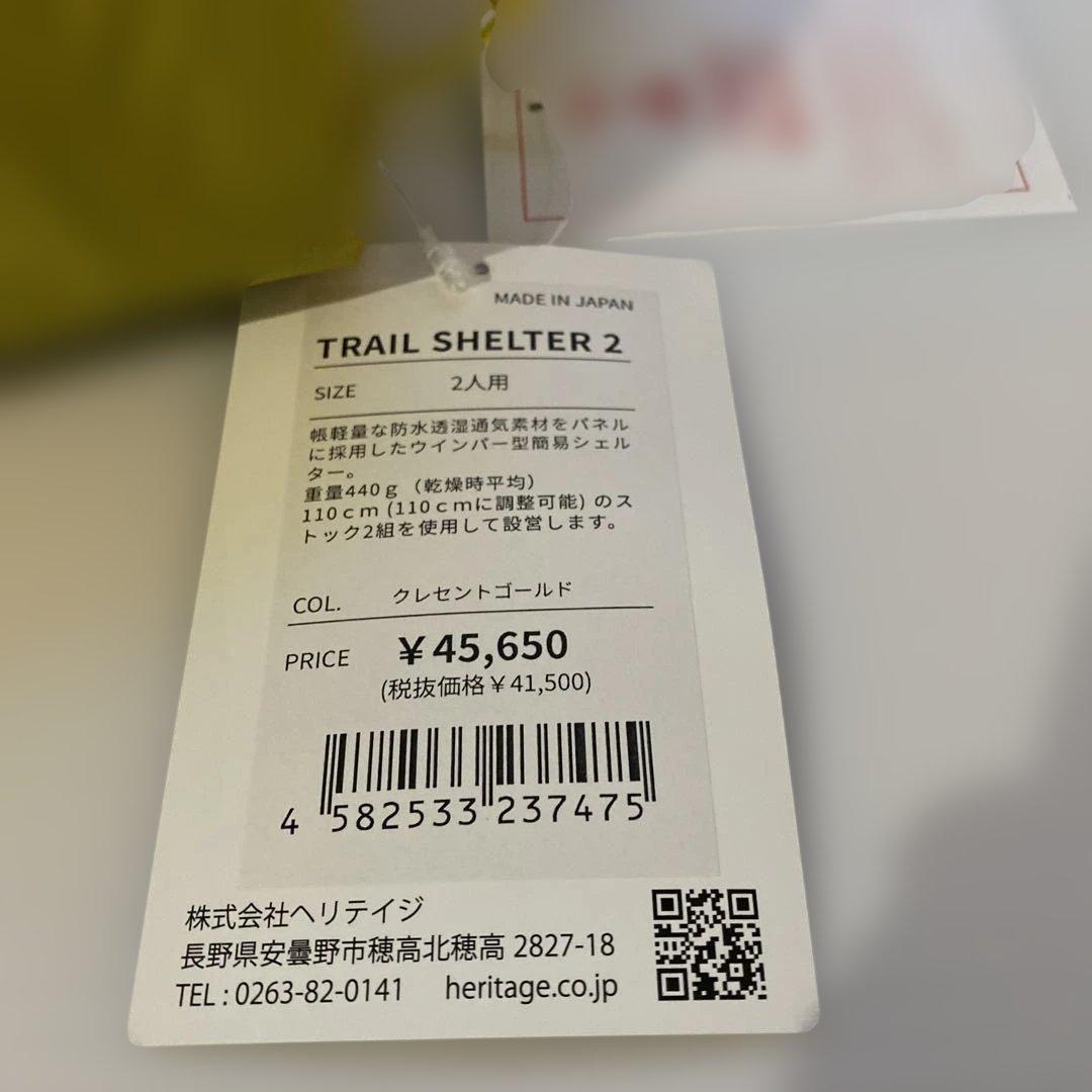 【新品•未開封品】 ヘリテージ トレイルシェルター2 <2G>