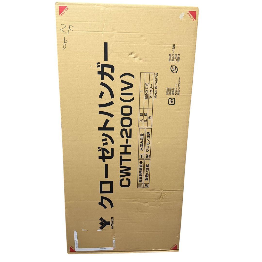 【新品未使用】完売品YAMAZEN　ハンガーラック　CWTH-200 アイボリー