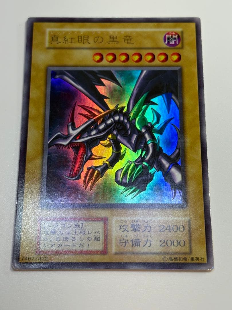 ④中古品みたいです。真紅眼の黒竜 初期 ウルトラレア