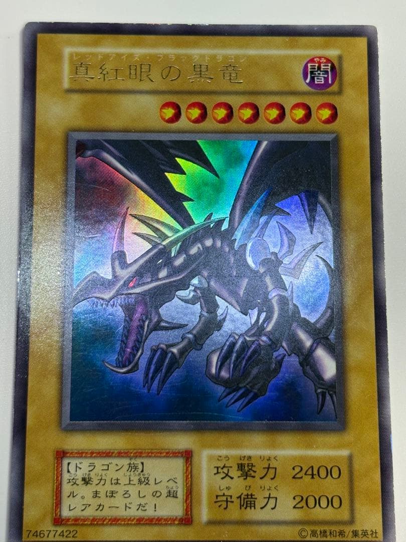 ④中古品みたいです。真紅眼の黒竜 初期 ウルトラレア