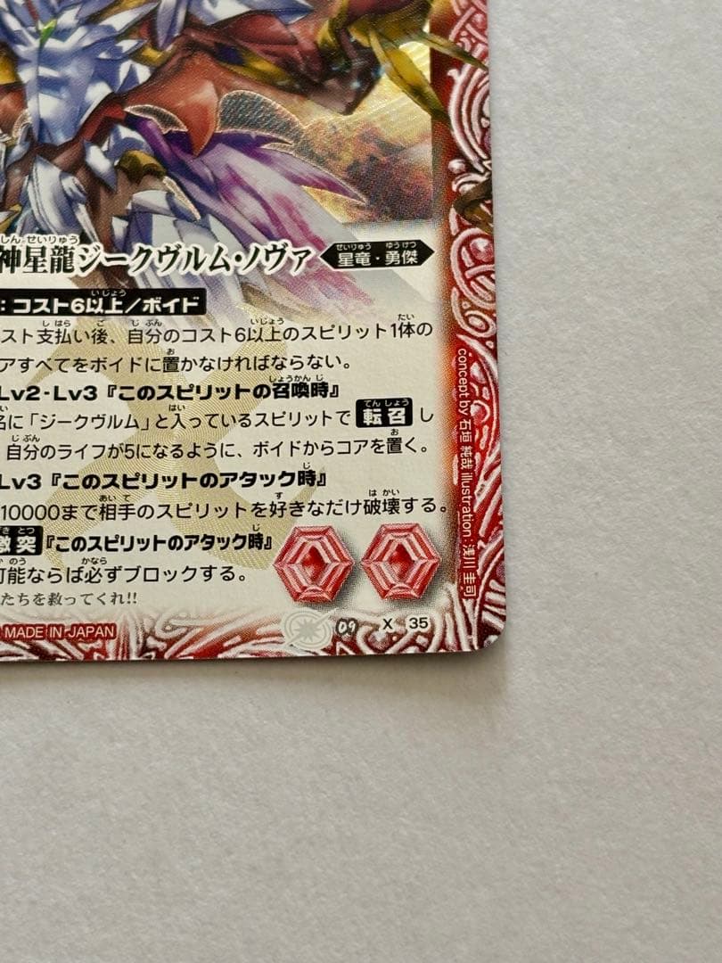 【バトスピ】超神星龍ジークヴルム・ノヴァ（初期レリーフ）①