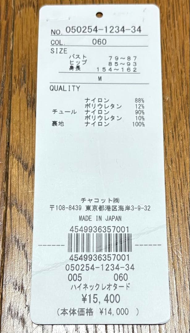 チャコット AKANE TAKADA ハイネックレオタード Mサイズ