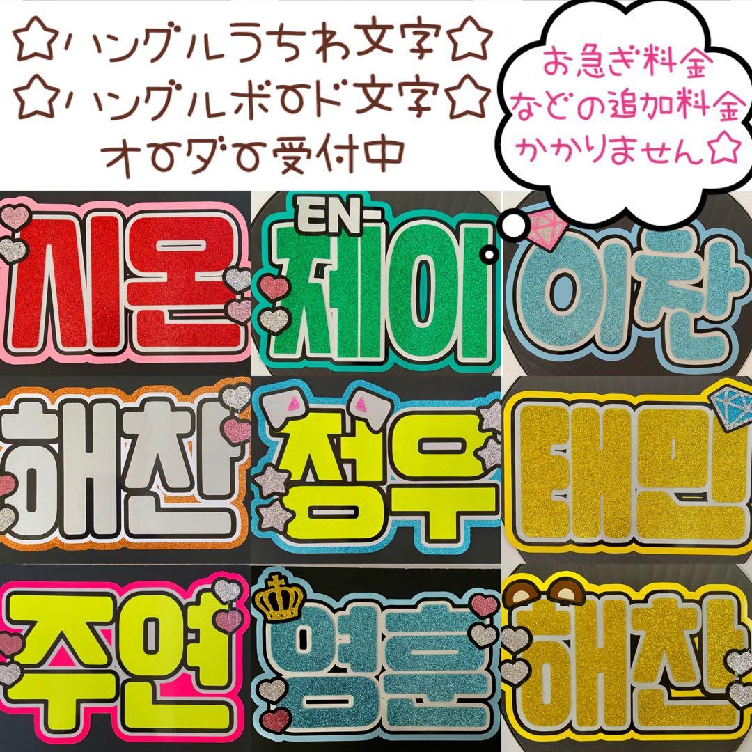 団扇屋さん オーダーハングルうちわ文字 ボード文字 パネル文字 オーダーページ