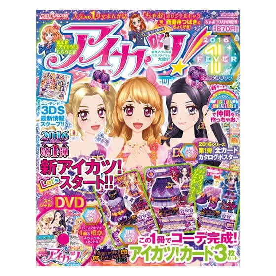 9980☆アイカツ公式ファンブック 2016 FEVER ハロウィンデビルコーデ