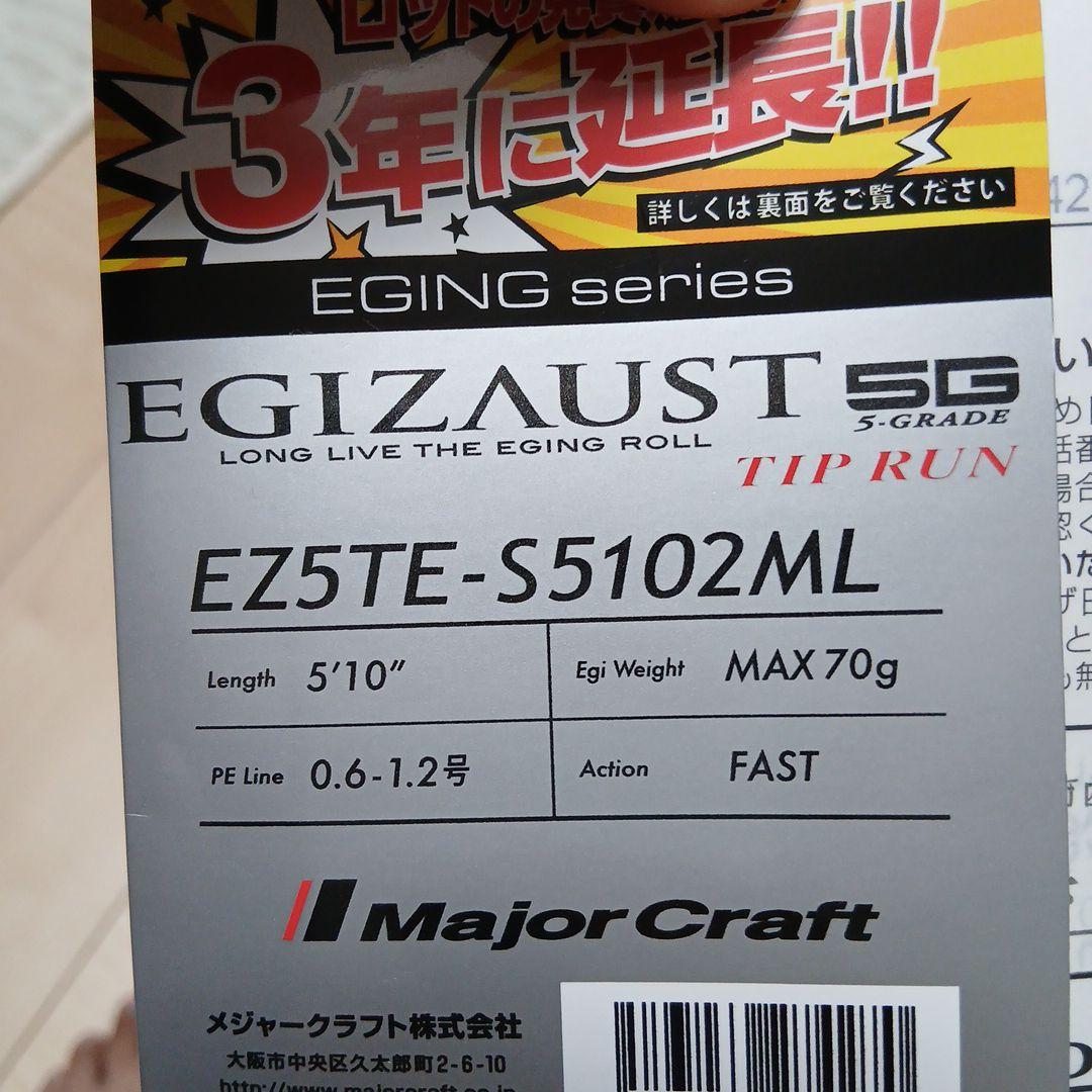 メジャークラフト　エギゾースト5GティップランS5102ML