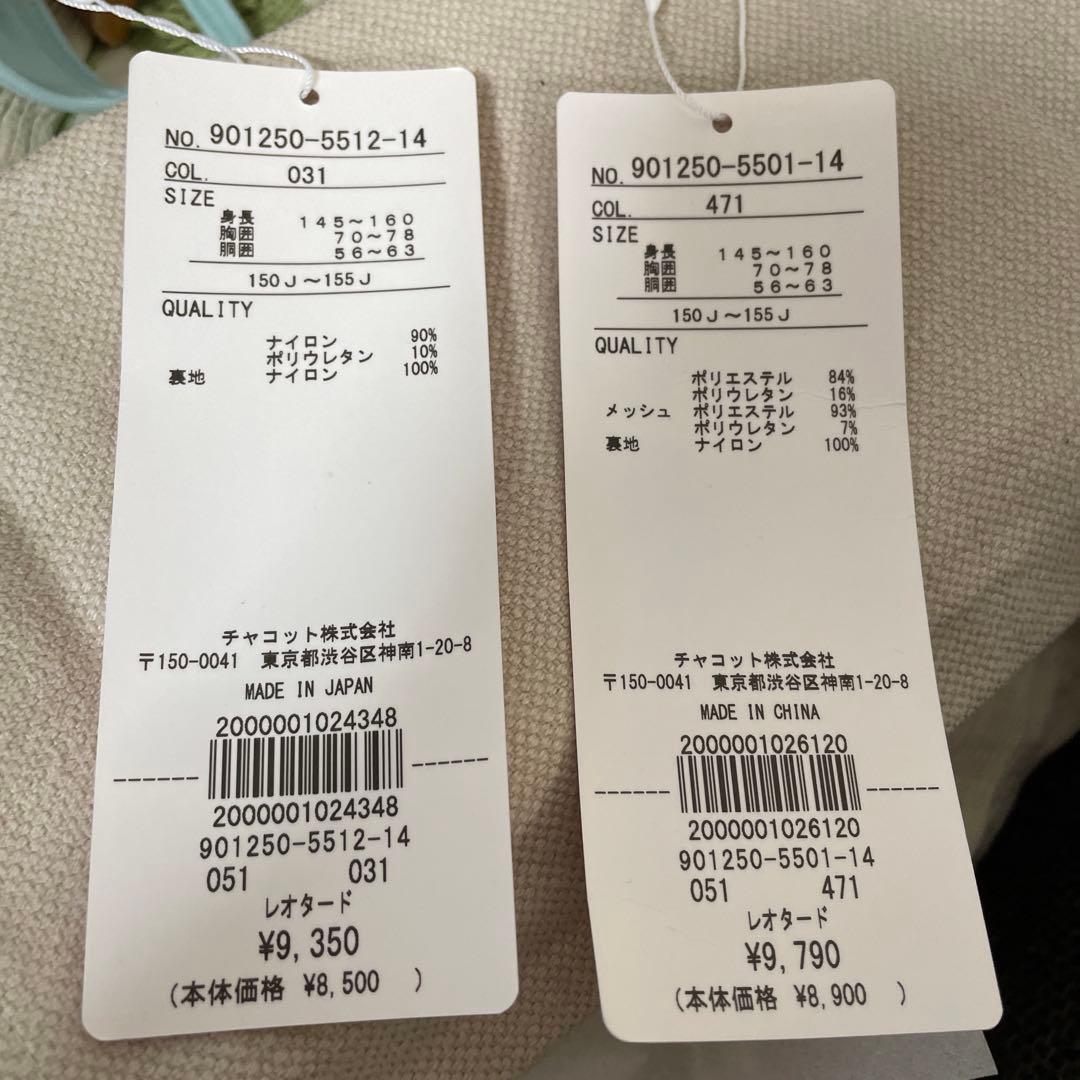 【チャコット】レオタード2点セット 150〜155