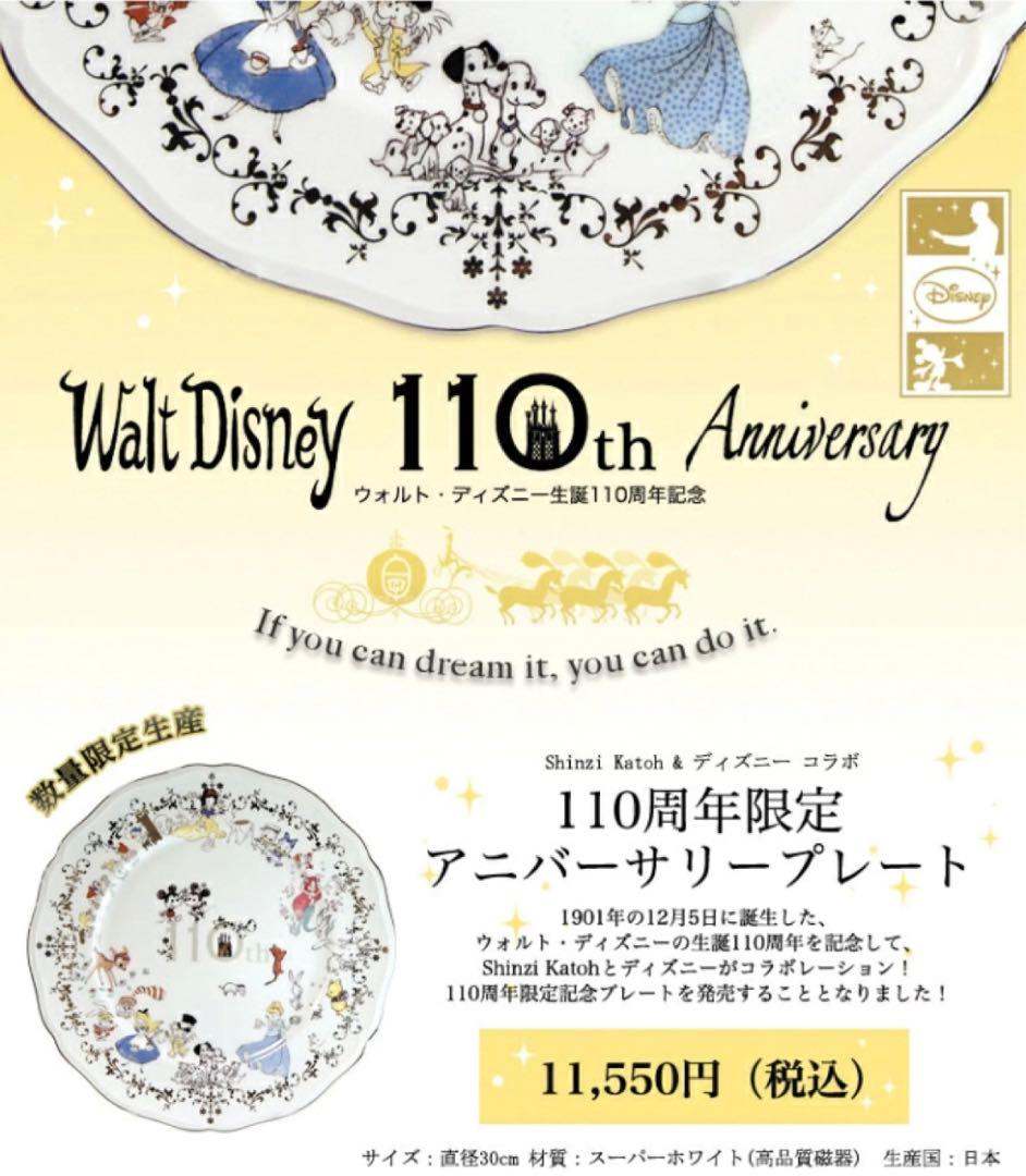 ウォルト・ディズニー生誕110周年　シンジカトウデザイン　記念プレート　数量限定