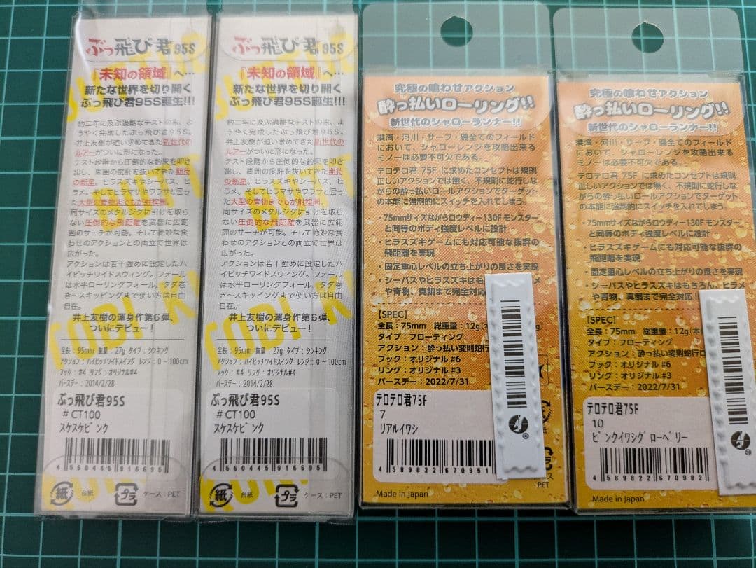 ぶっ飛び君95S テロテロ君75F セット