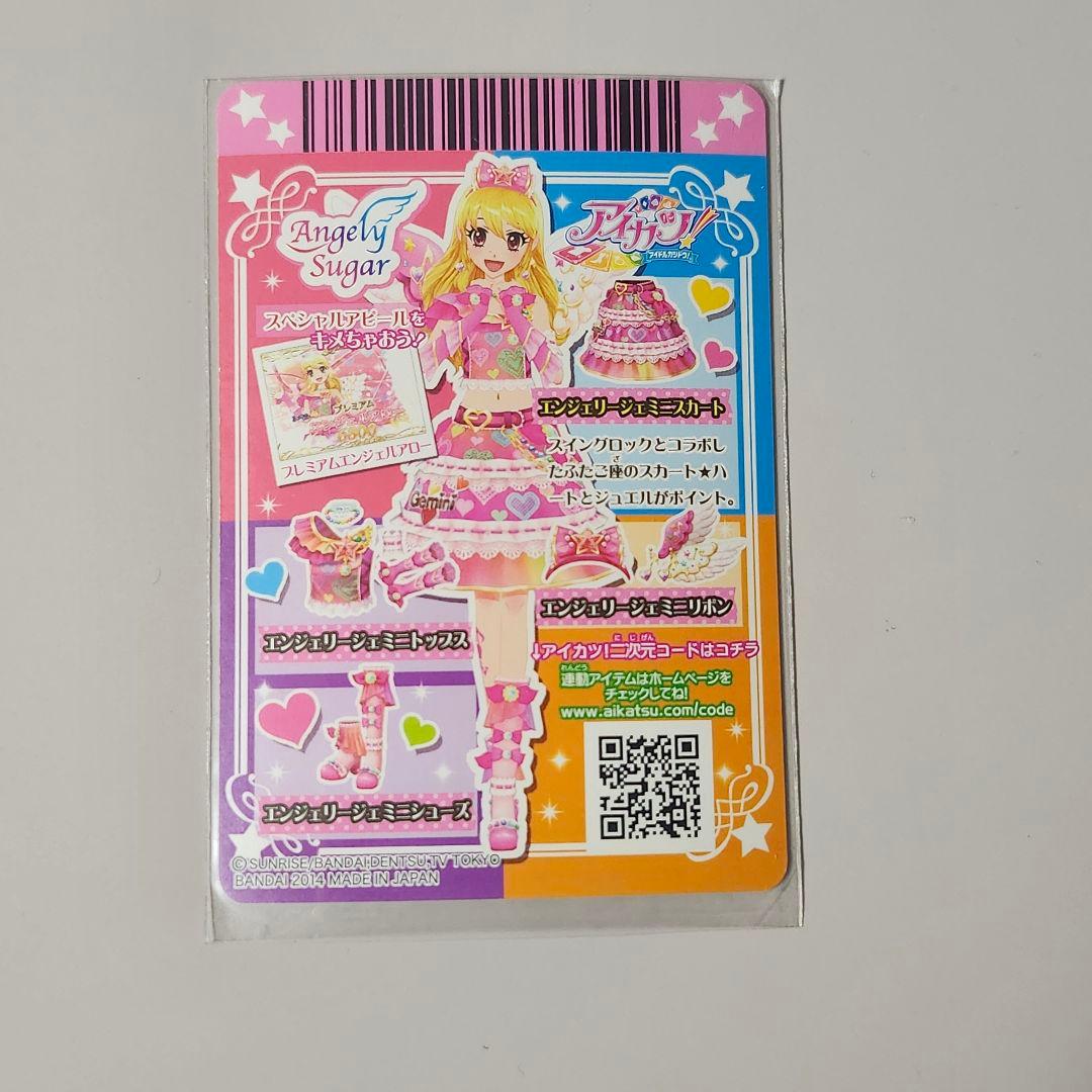 アイカツ　エンジェリージェミニ