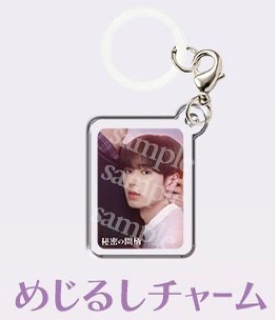 【限定特典付】秘密の間柄 ファンミグッズ ブロマイド シール チャーム ジュンソ